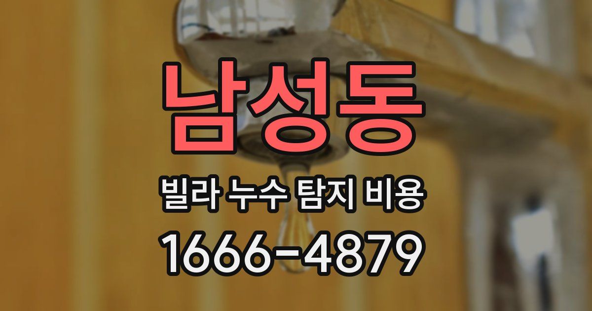남성동 빌라 누수 탐지 비용