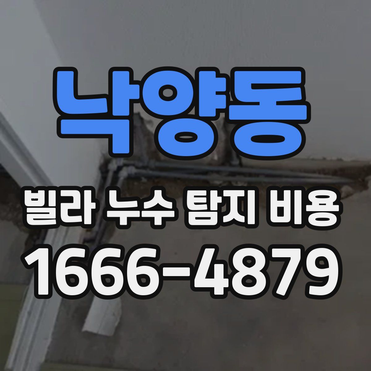 낙양동 빌라 누수 탐지 비용