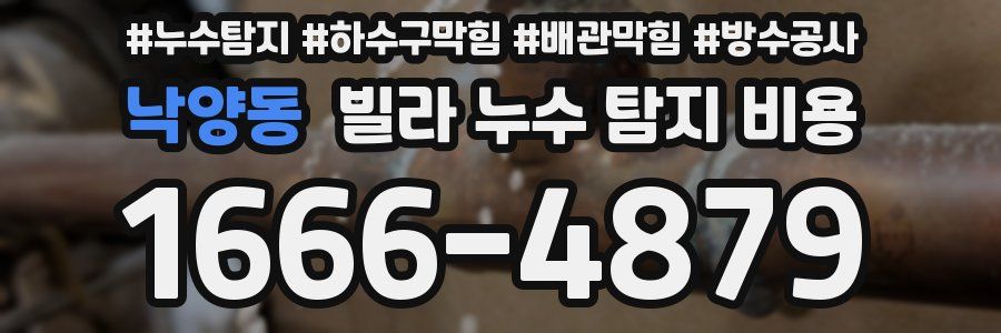 낙양동 빌라 누수 탐지 비용