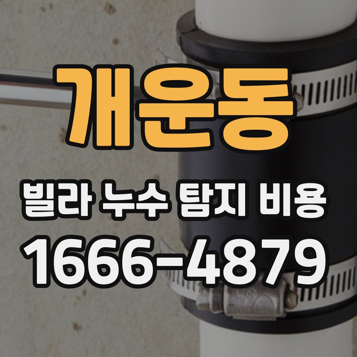 개운동 빌라 누수 탐지 비용