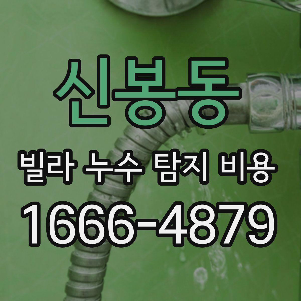신봉동 빌라 누수 탐지 비용