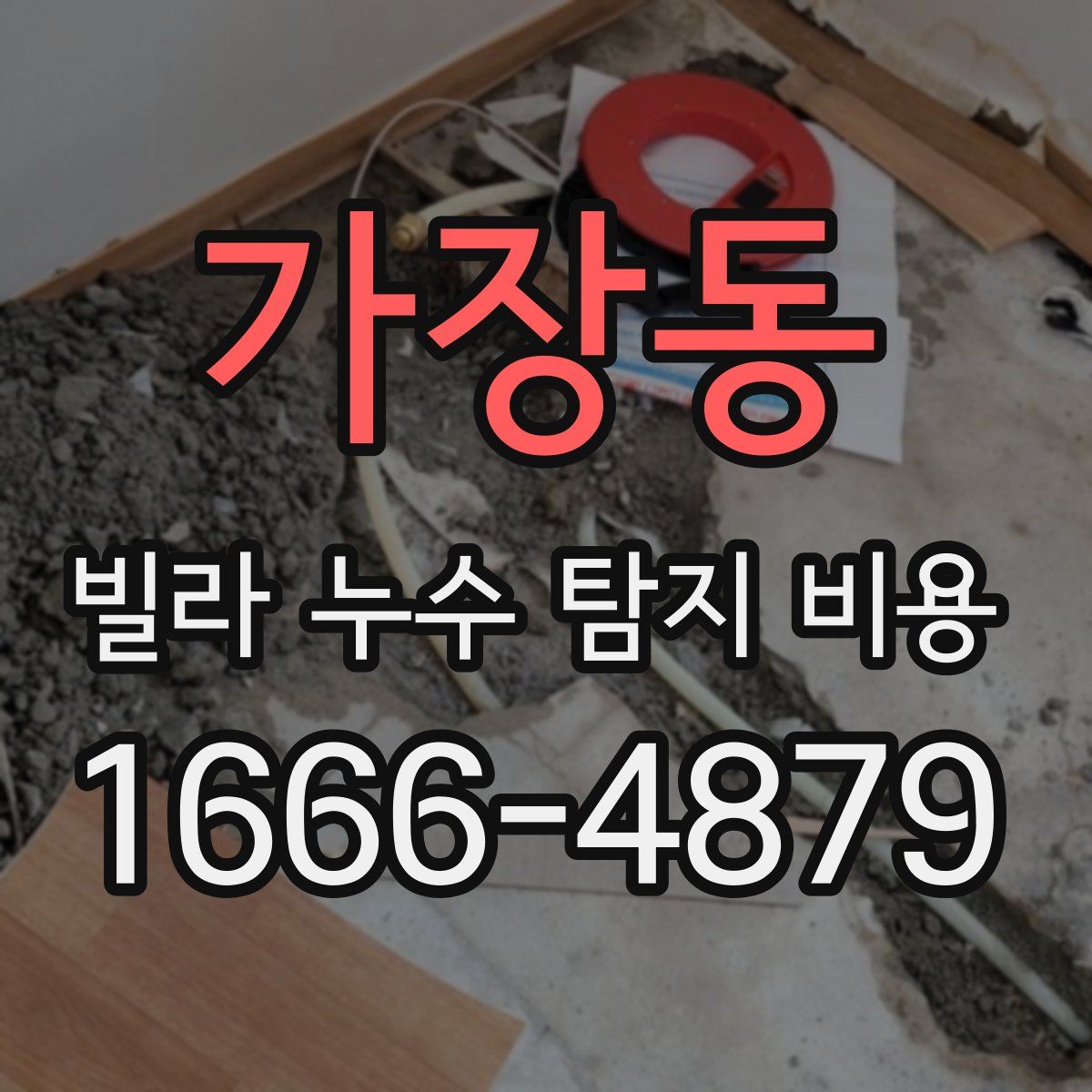 가장동 빌라 누수 탐지 비용
