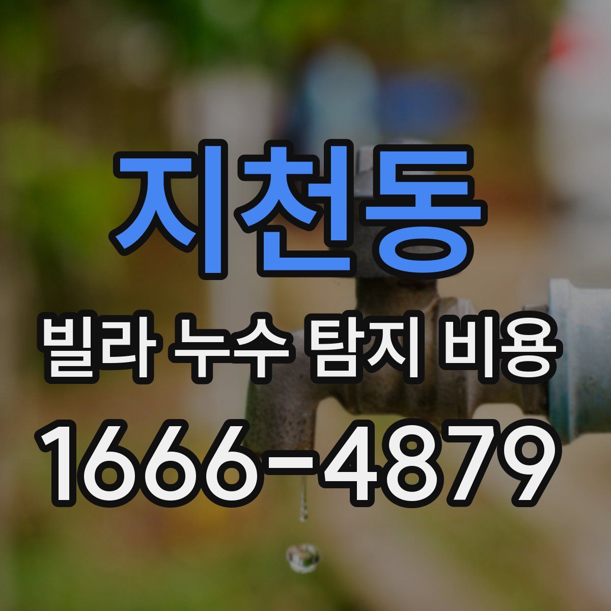 지천동 빌라 누수 탐지 비용