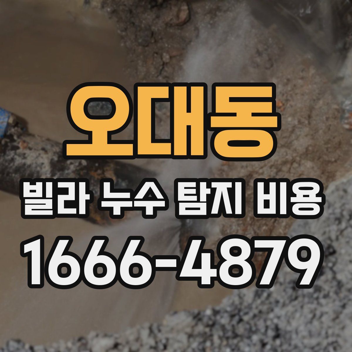 오대동 빌라 누수 탐지 비용