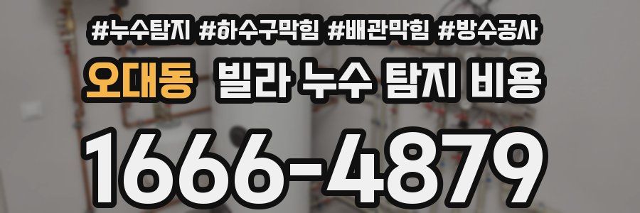 오대동 빌라 누수 탐지 비용