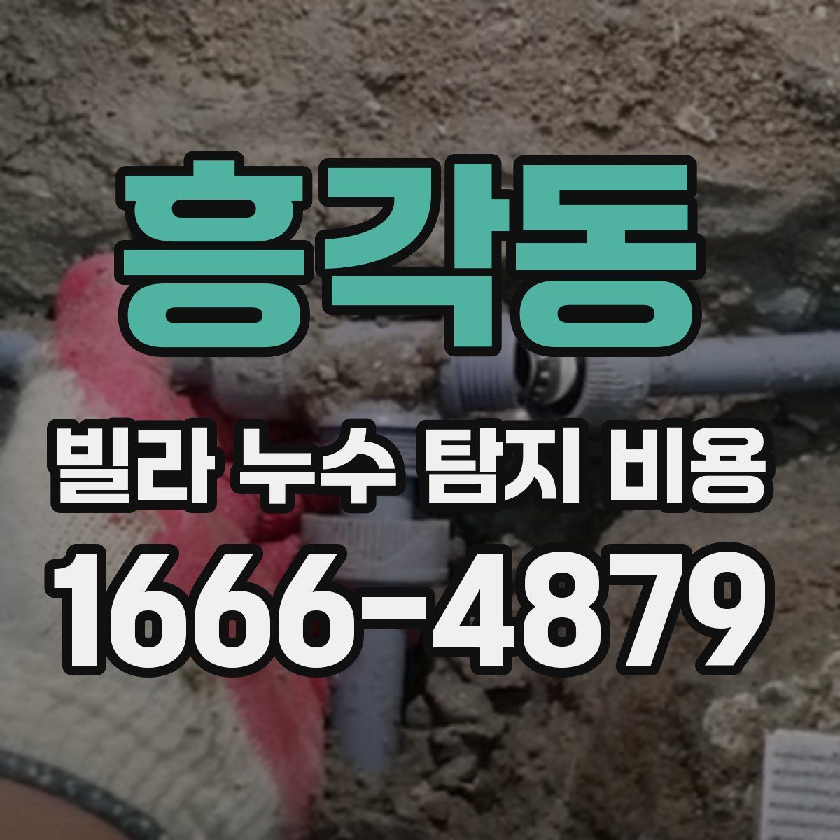 흥각동 빌라 누수 탐지 비용