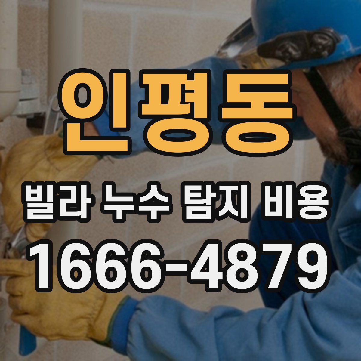 인평동 빌라 누수 탐지 비용