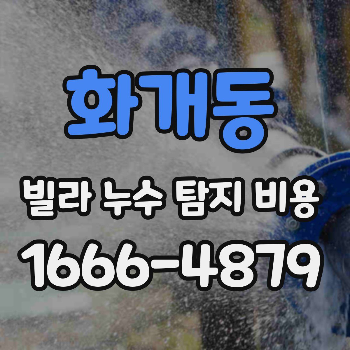 화개동 빌라 누수 탐지 비용