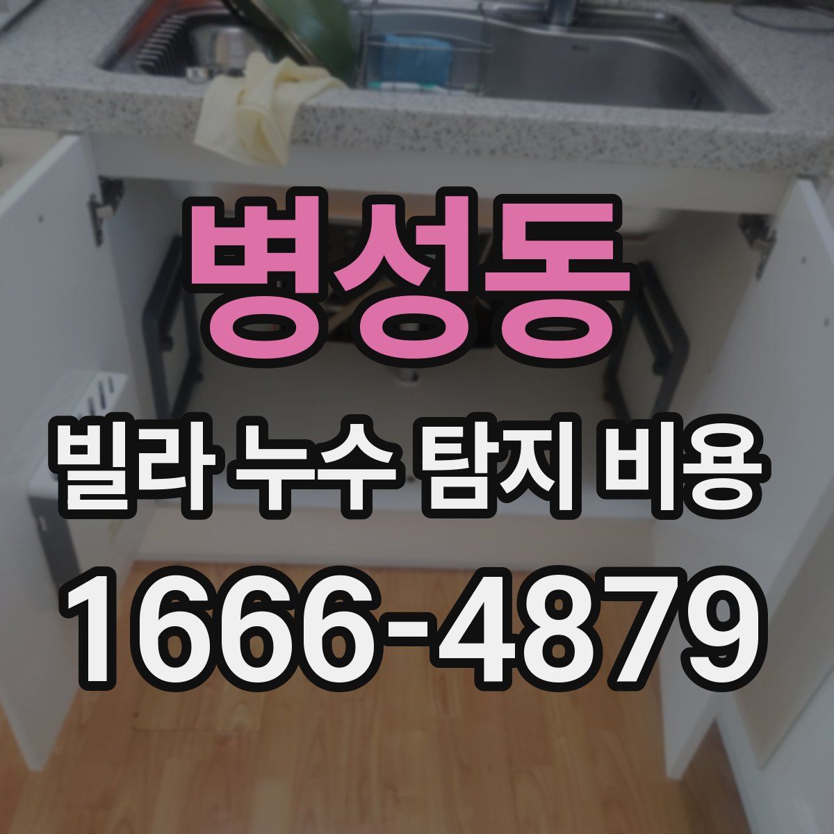 병성동 빌라 누수 탐지 비용