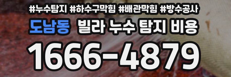도남동 빌라 누수 탐지 비용