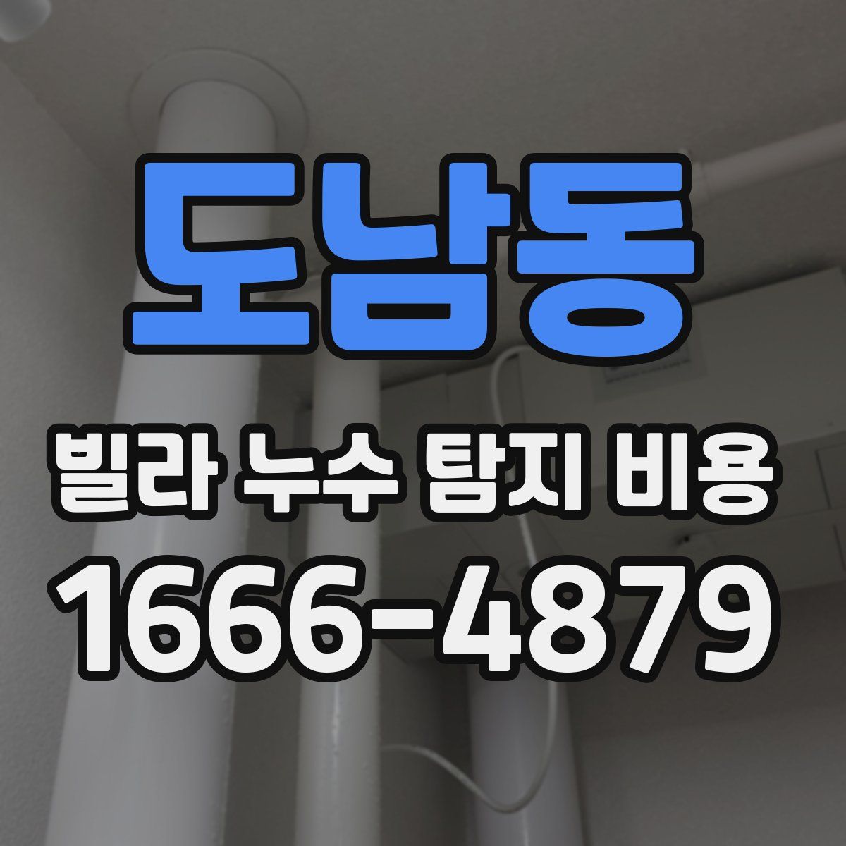 도남동 빌라 누수 탐지 비용