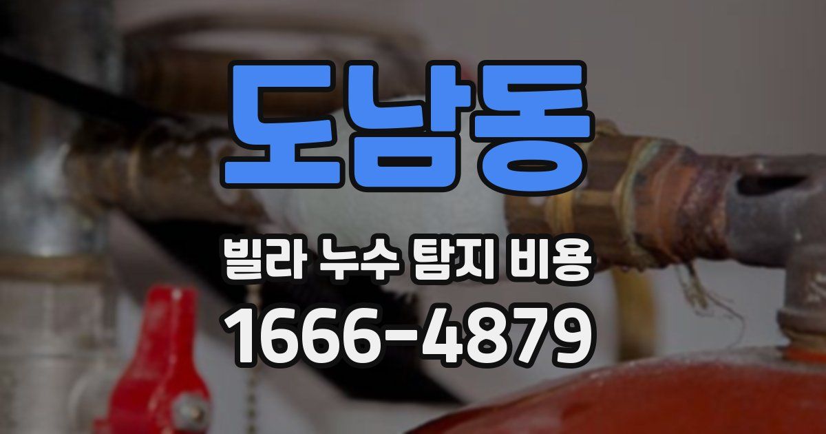도남동 빌라 누수 탐지 비용