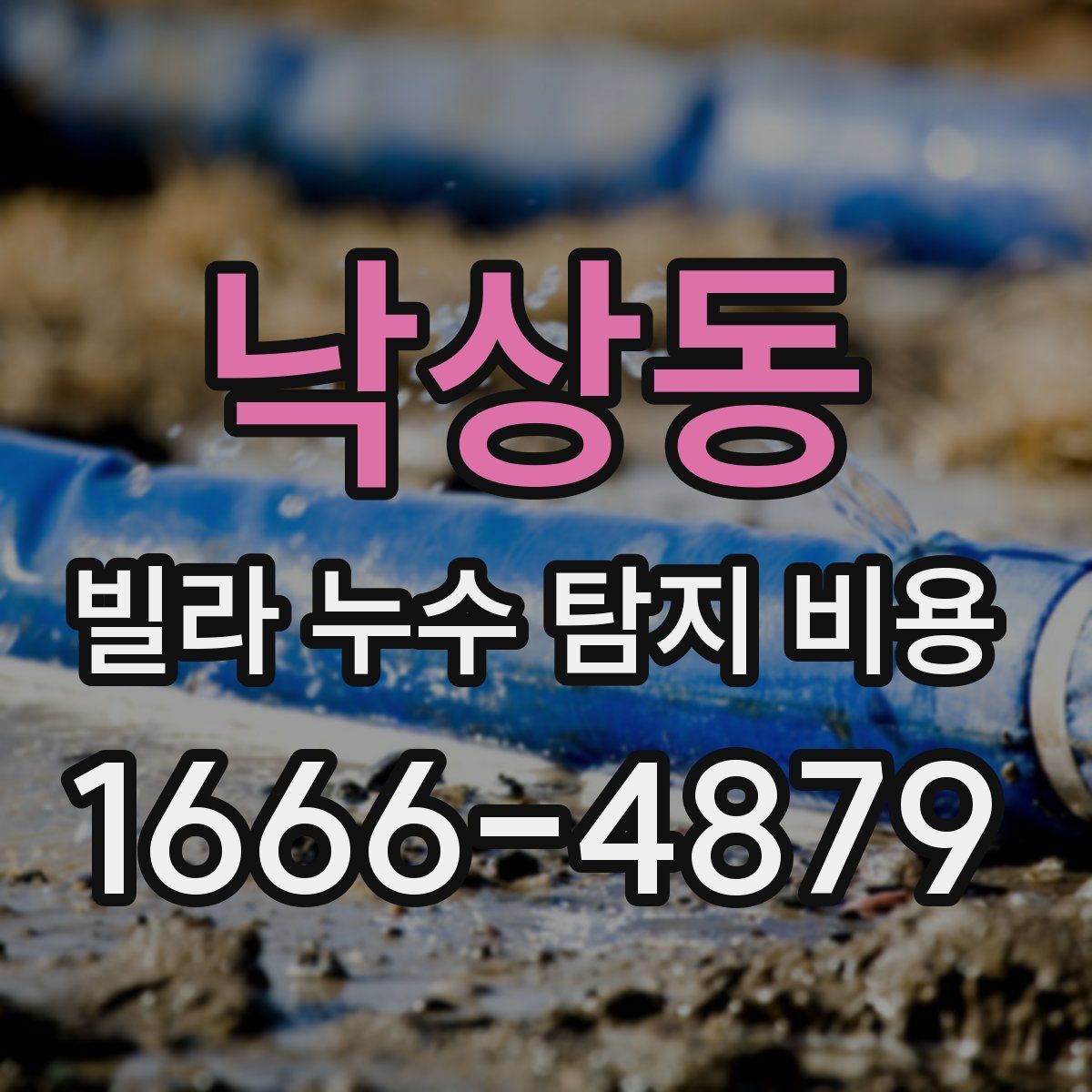 낙상동 빌라 누수 탐지 비용