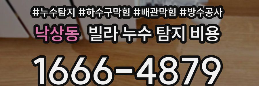 낙상동 빌라 누수 탐지 비용