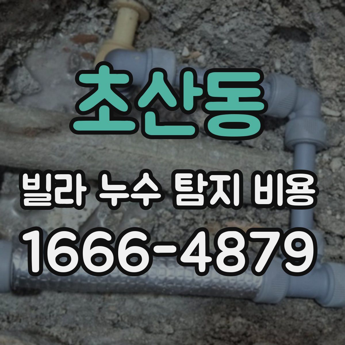 초산동 빌라 누수 탐지 비용