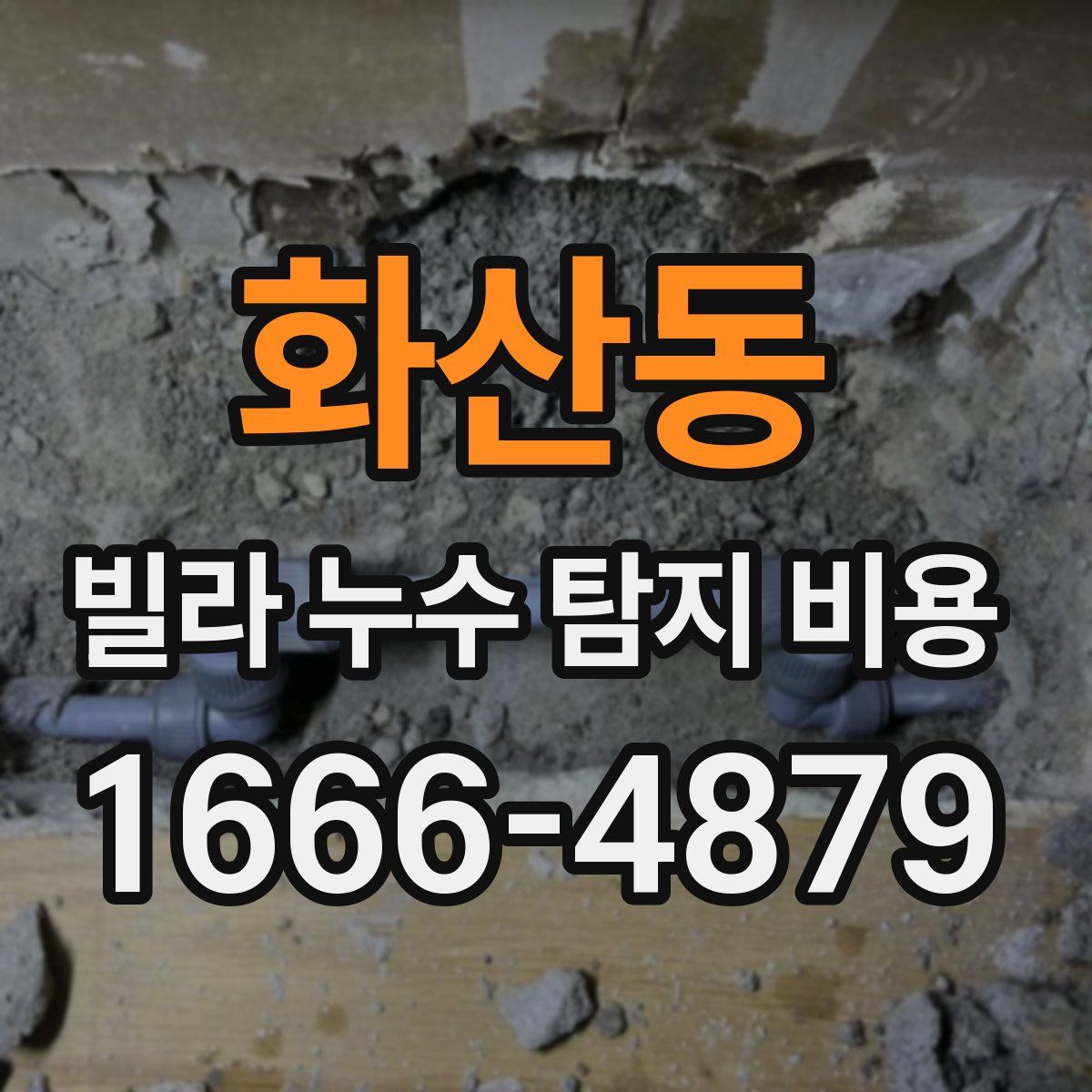 화산동 빌라 누수 탐지 비용