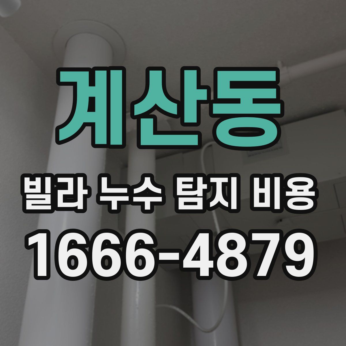 계산동 빌라 누수 탐지 비용