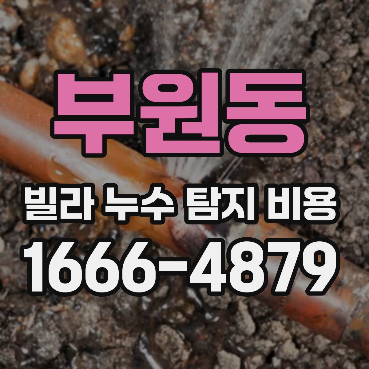 부원동 빌라 누수 탐지 비용