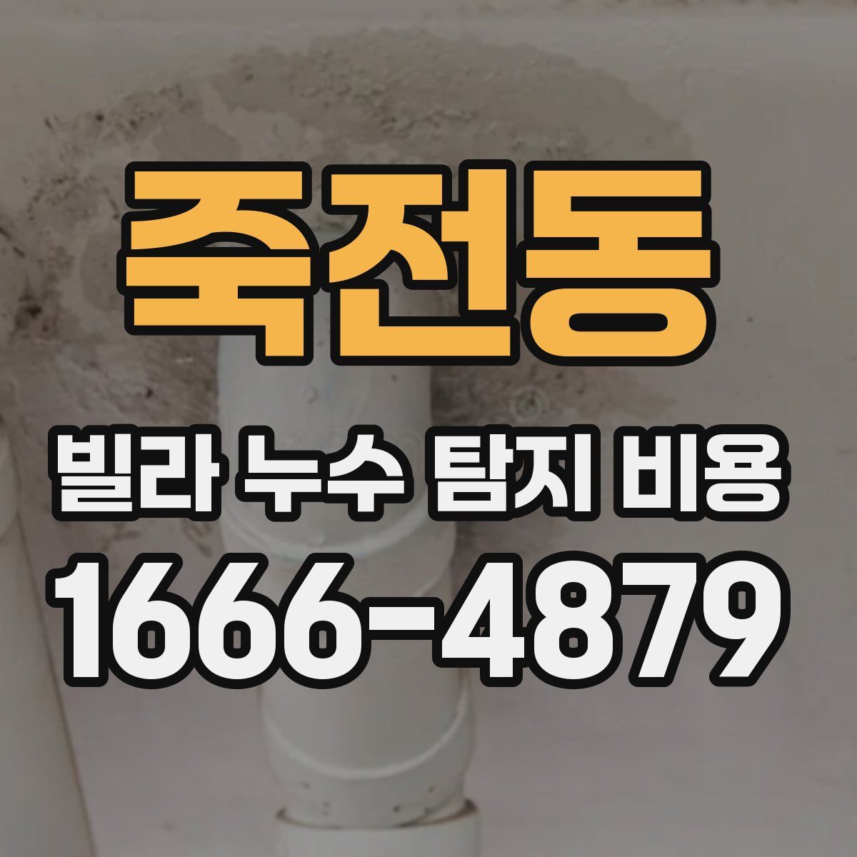 죽전동 빌라 누수 탐지 비용