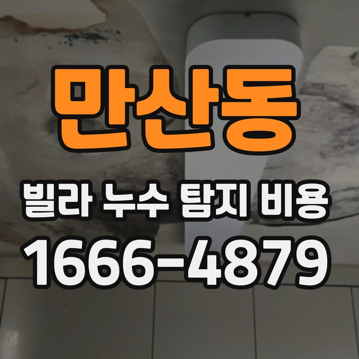 만산동 빌라 누수 탐지 비용