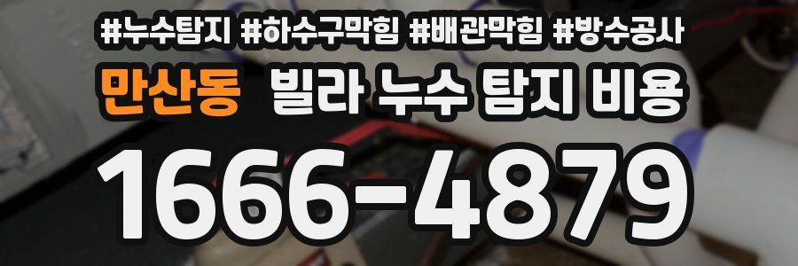 만산동 빌라 누수 탐지 비용