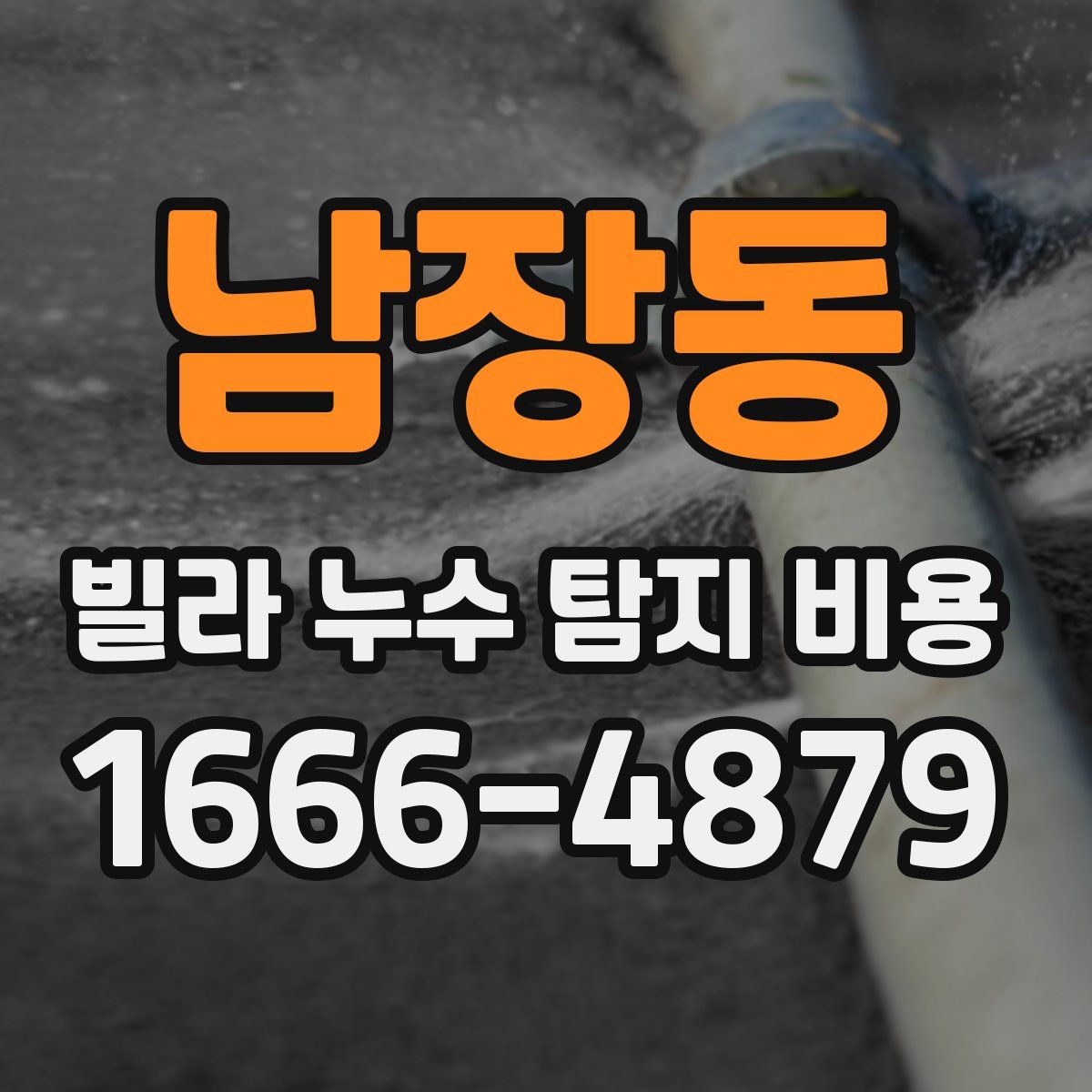 남장동 빌라 누수 탐지 비용