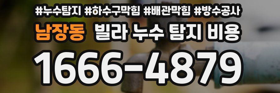남장동 빌라 누수 탐지 비용