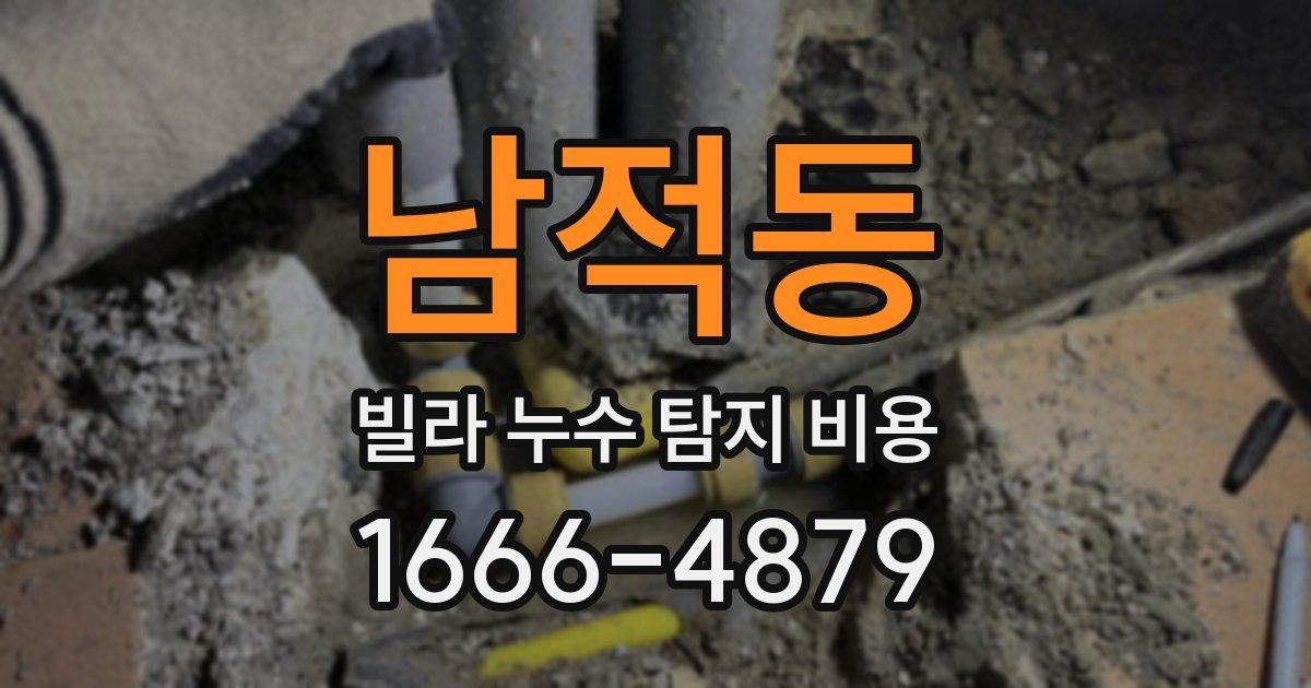 남적동 빌라 누수 탐지 비용