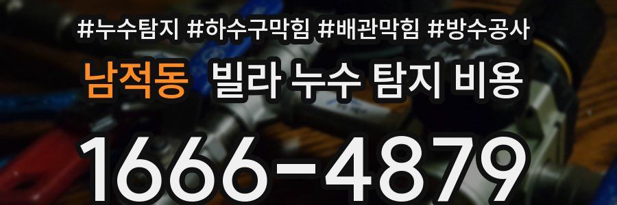 남적동 빌라 누수 탐지 비용