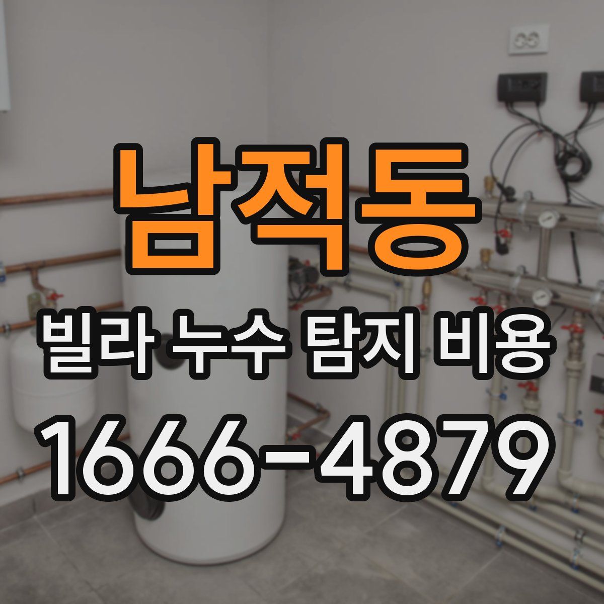 남적동 빌라 누수 탐지 비용