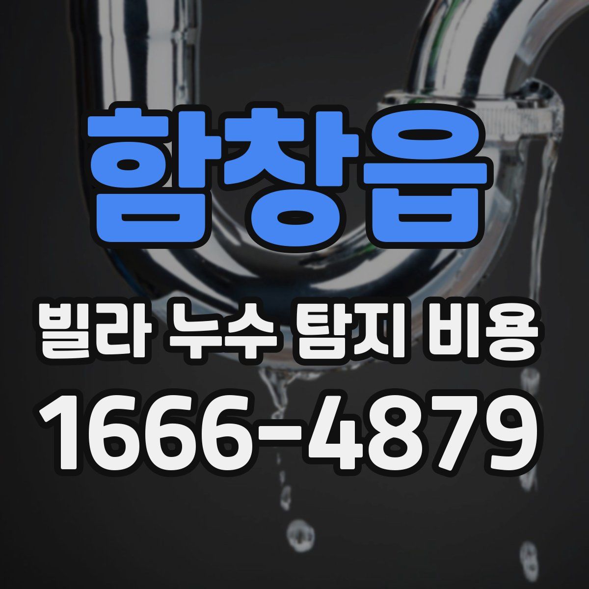 함창읍 빌라 누수 탐지 비용
