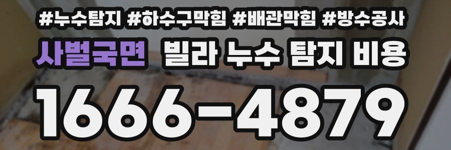 사벌국면 빌라 누수 탐지 비용
