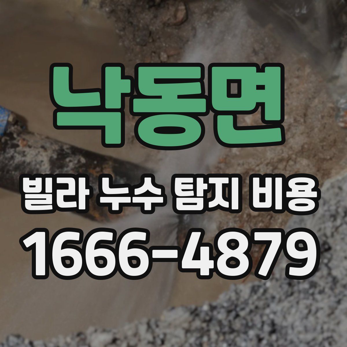 낙동면 빌라 누수 탐지 비용
