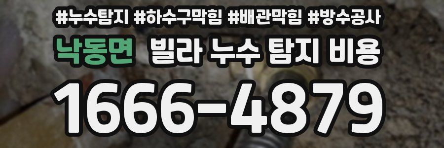 낙동면 빌라 누수 탐지 비용