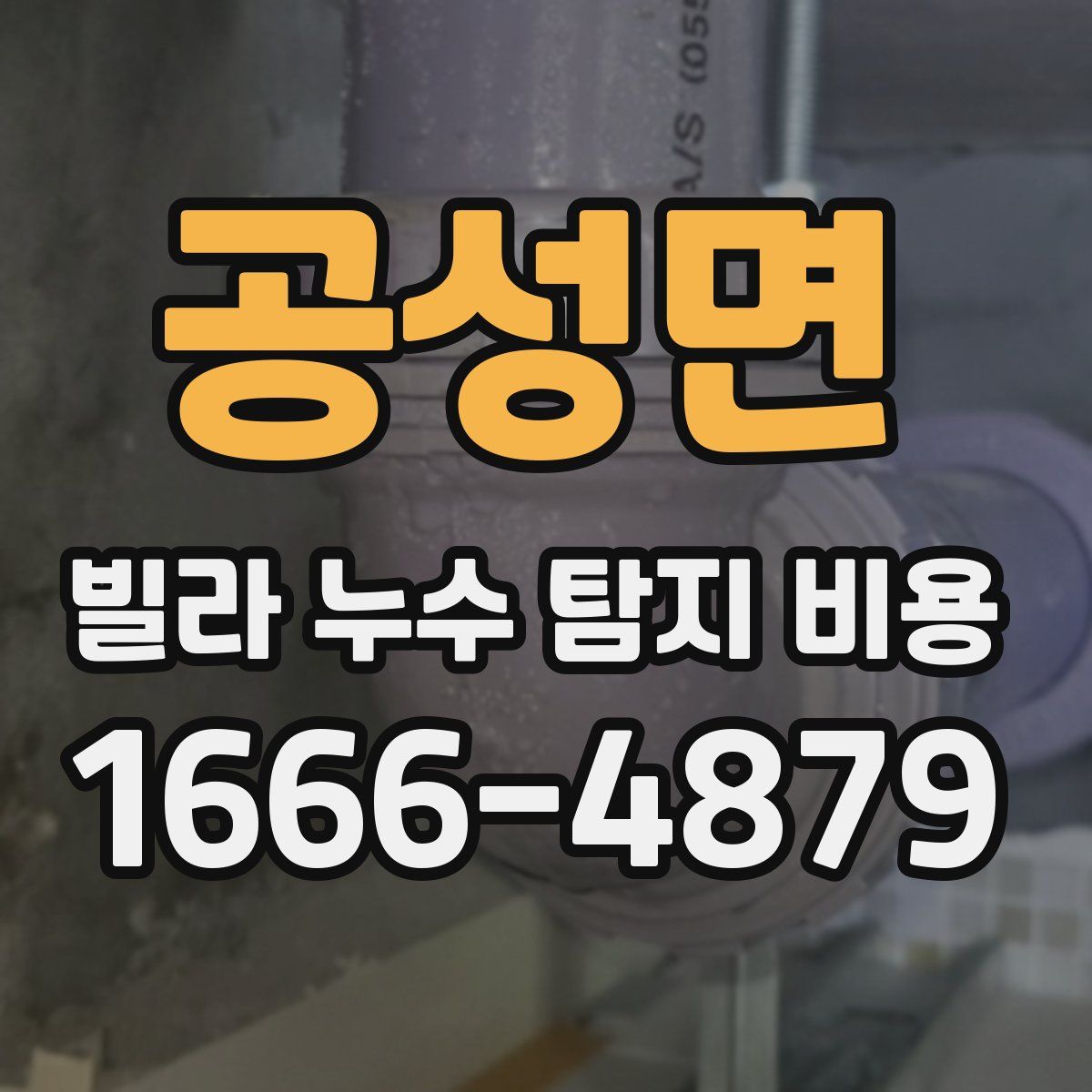공성면 빌라 누수 탐지 비용