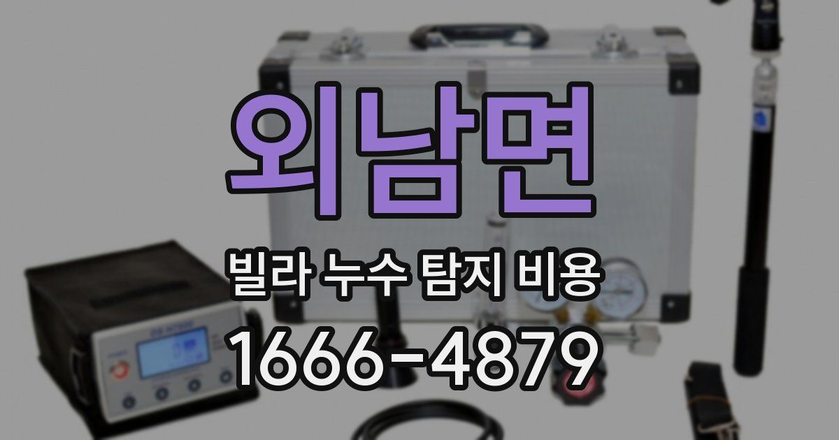 외남면 빌라 누수 탐지 비용