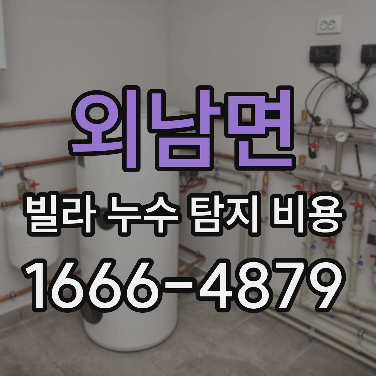 외남면 빌라 누수 탐지 비용