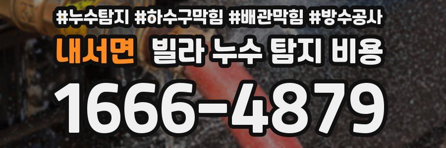 내서면 빌라 누수 탐지 비용