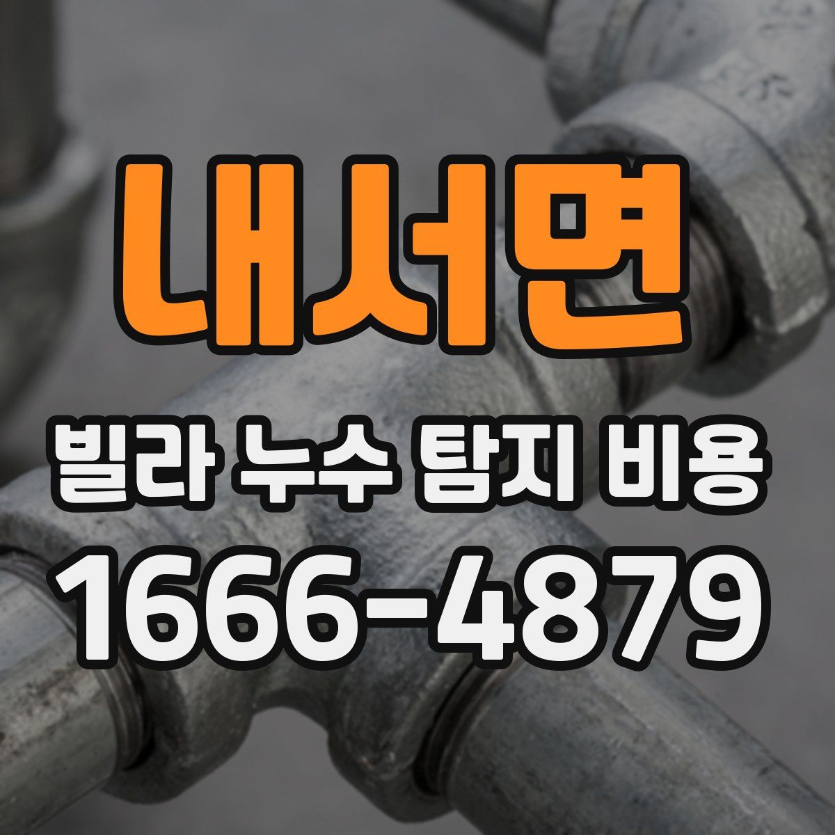 내서면 빌라 누수 탐지 비용