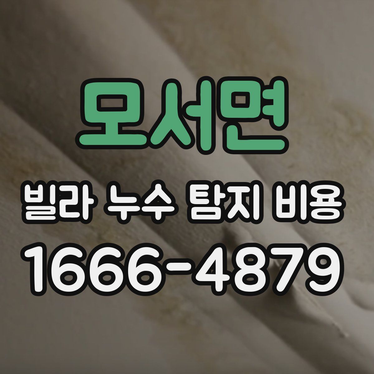 모서면 빌라 누수 탐지 비용