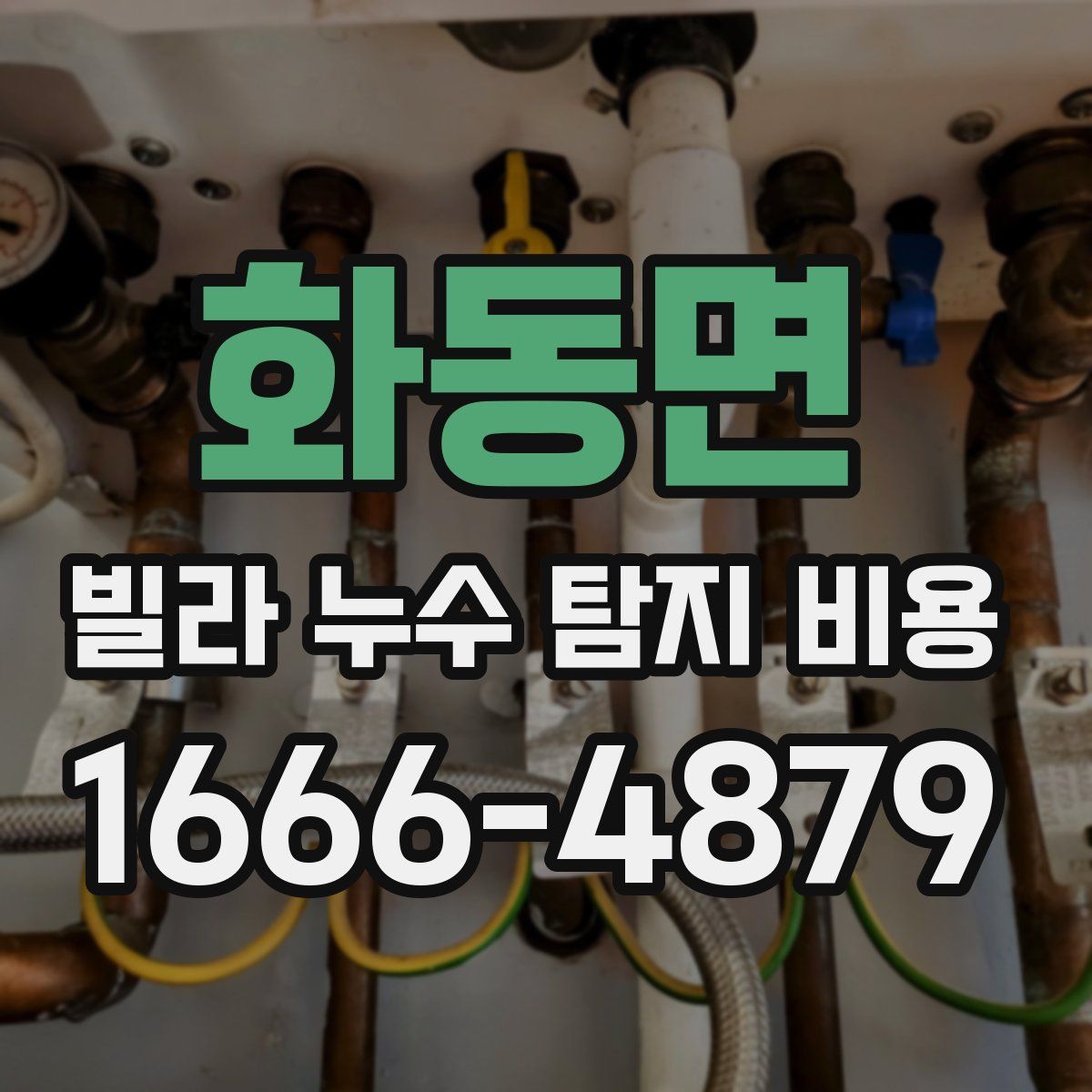 화동면 빌라 누수 탐지 비용