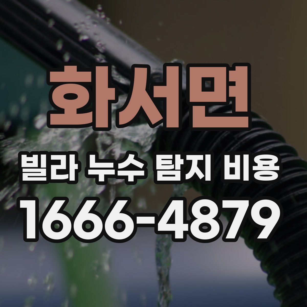 화서면 빌라 누수 탐지 비용