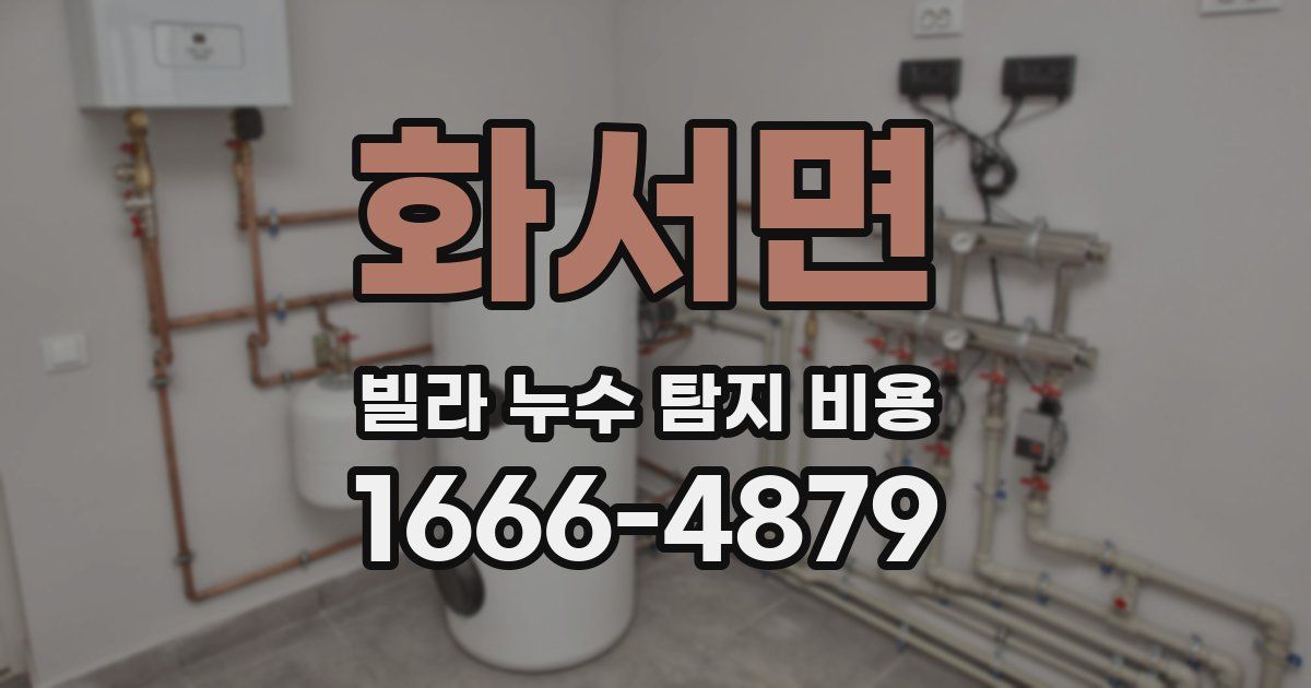 화서면 빌라 누수 탐지 비용