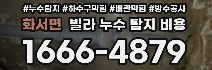 화서면 빌라 누수 탐지 비용