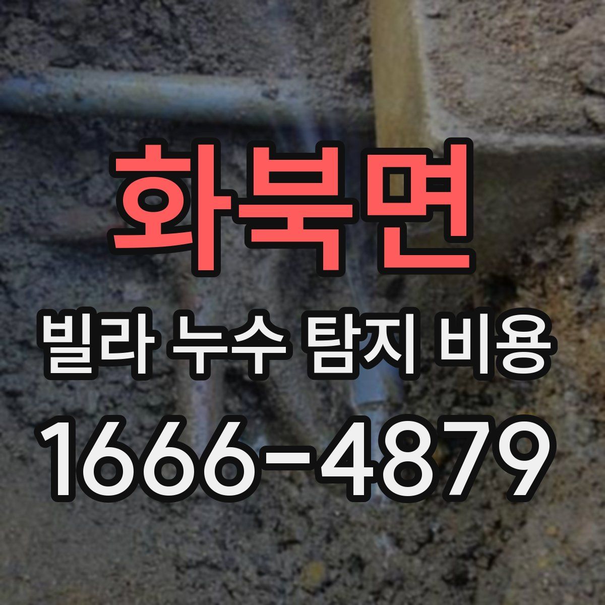 화북면 빌라 누수 탐지 비용