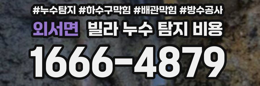 외서면 빌라 누수 탐지 비용