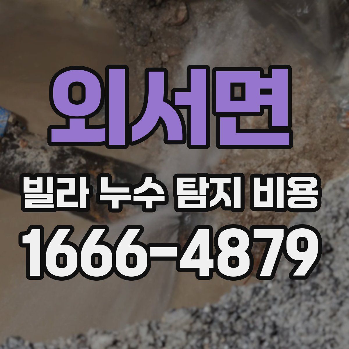외서면 빌라 누수 탐지 비용