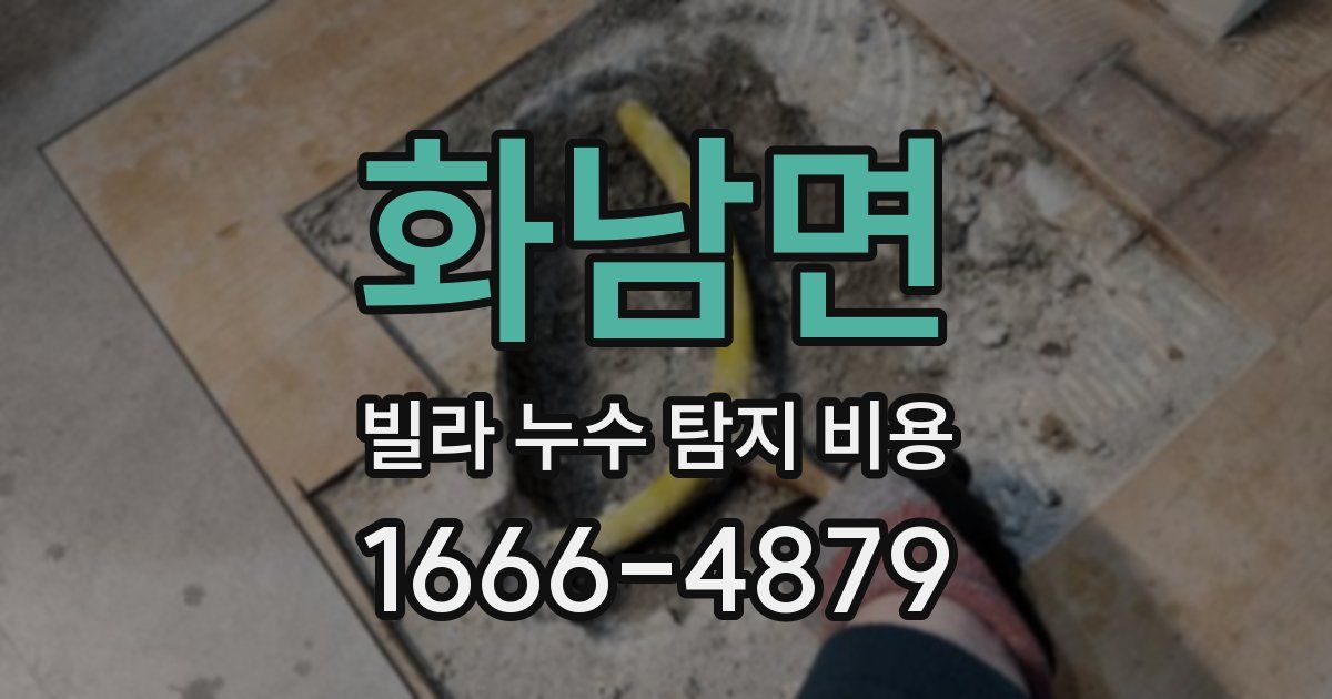 화남면 빌라 누수 탐지 비용