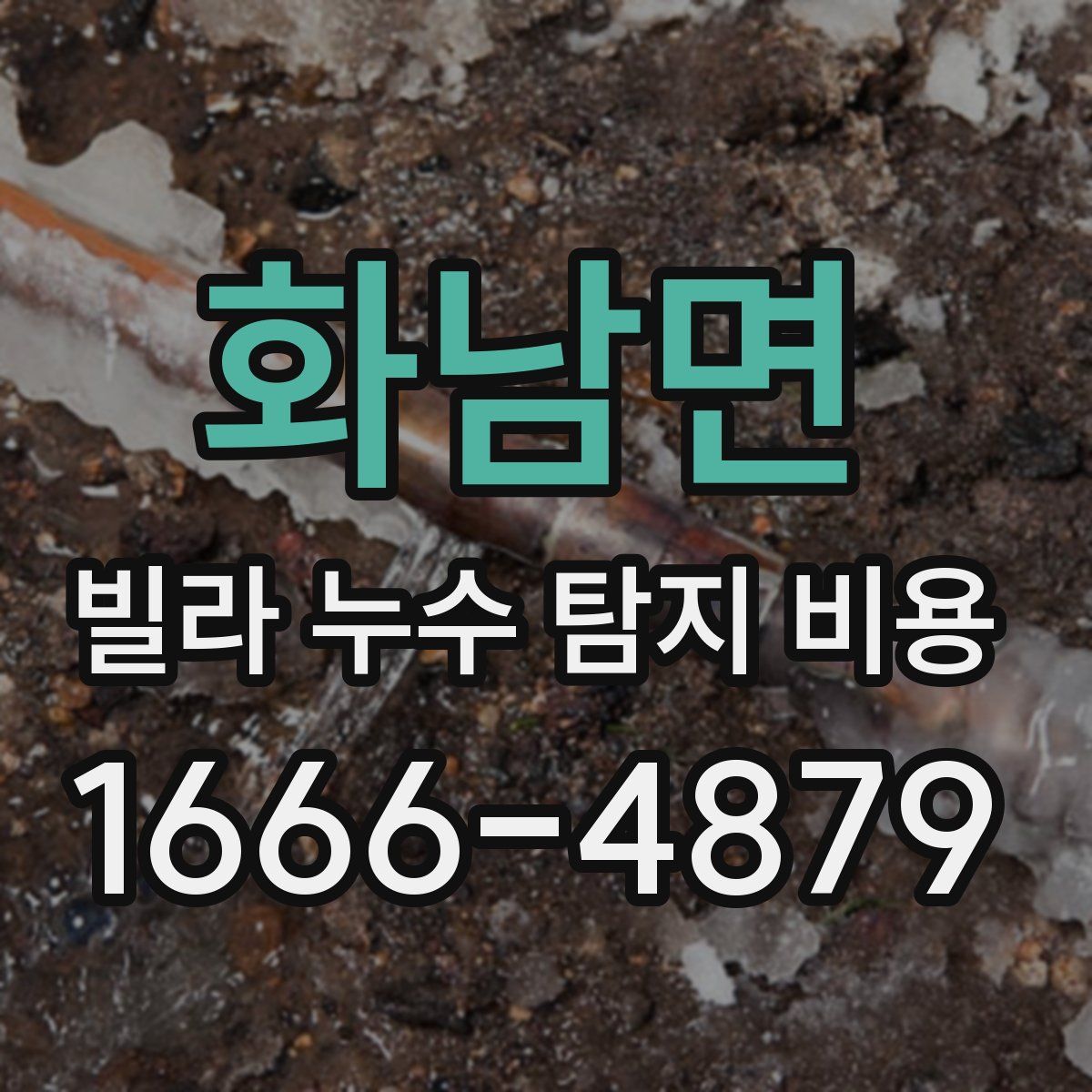 화남면 빌라 누수 탐지 비용