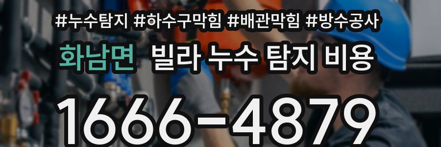 화남면 빌라 누수 탐지 비용